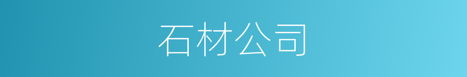 石材公司的同义词