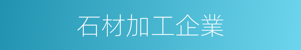 石材加工企業的同義詞