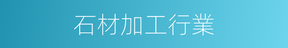 石材加工行業的同義詞