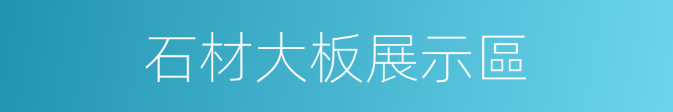 石材大板展示區的同義詞