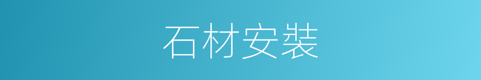 石材安裝的同義詞