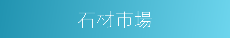 石材市場的同義詞