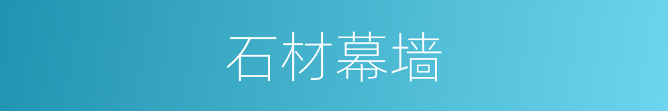 石材幕墙的同义词
