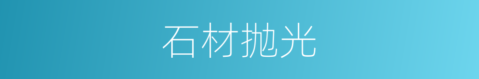 石材抛光的同义词