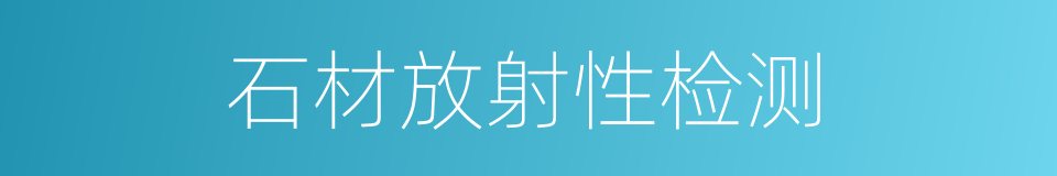 石材放射性检测的同义词
