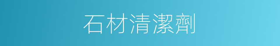 石材清潔劑的同義詞