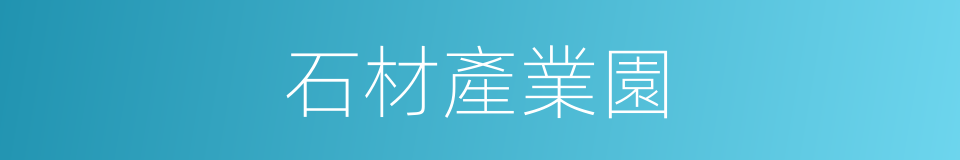 石材產業園的同義詞