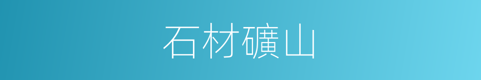 石材礦山的同義詞