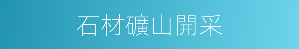 石材礦山開采的同義詞