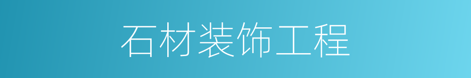 石材装饰工程的同义词