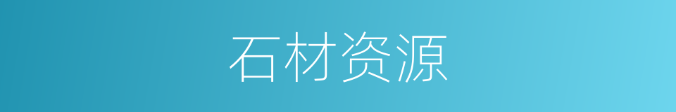 石材资源的同义词