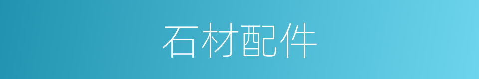 石材配件的同义词
