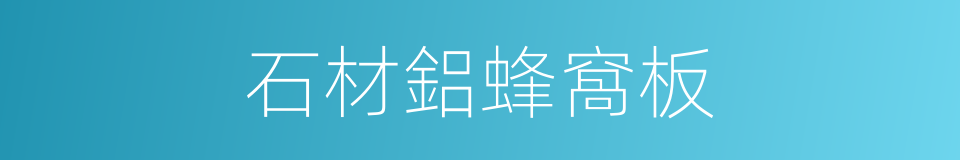石材鋁蜂窩板的同義詞