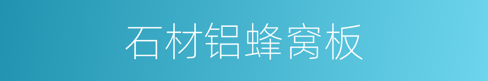 石材铝蜂窝板的同义词