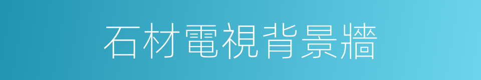 石材電視背景牆的同義詞