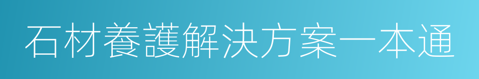 石材養護解決方案一本通的同義詞