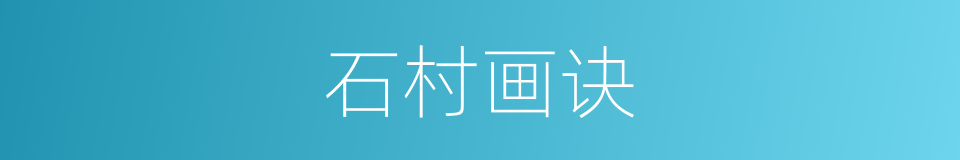 石村画诀的同义词