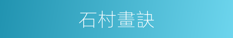 石村畫訣的同義詞