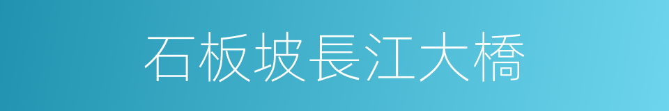 石板坡長江大橋的同義詞