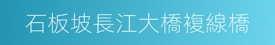 石板坡長江大橋複線橋的同義詞