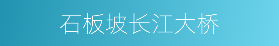 石板坡长江大桥的同义词