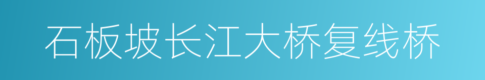 石板坡长江大桥复线桥的同义词