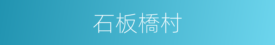 石板橋村的同義詞
