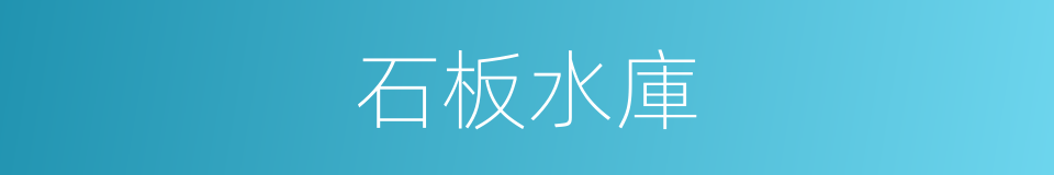 石板水庫的同義詞