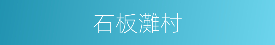 石板灘村的同義詞