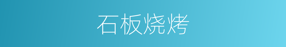 石板烧烤的同义词