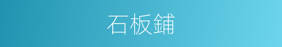 石板鋪的同義詞