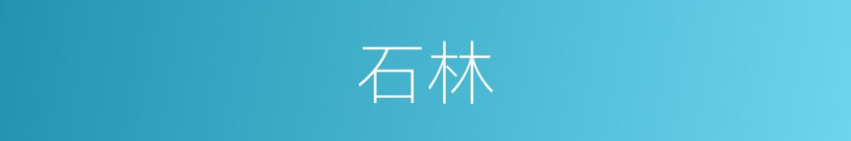 石林的意思