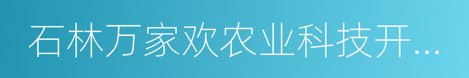 石林万家欢农业科技开发有限公司的同义词