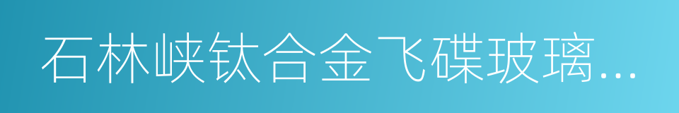 石林峡钛合金飞碟玻璃观景台的同义词