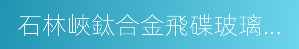 石林峽鈦合金飛碟玻璃觀景台的同義詞