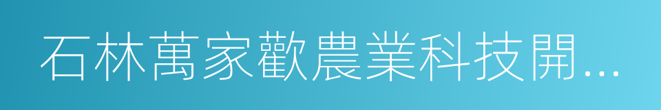 石林萬家歡農業科技開發有限公司的同義詞