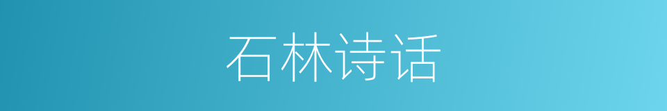石林诗话的同义词