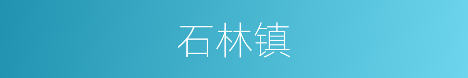 石林镇的同义词