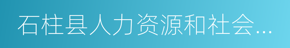 石柱县人力资源和社会保障局的同义词