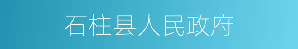 石柱县人民政府的同义词