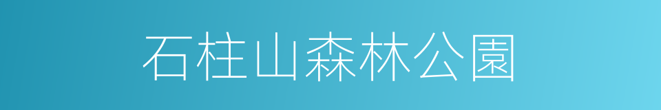 石柱山森林公園的同義詞