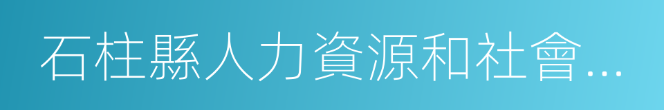 石柱縣人力資源和社會保障局的同義詞