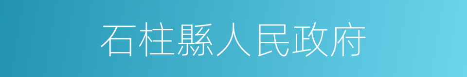 石柱縣人民政府的同義詞