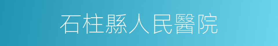 石柱縣人民醫院的同義詞