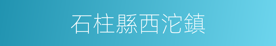 石柱縣西沱鎮的同義詞