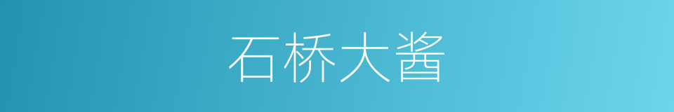 石桥大酱的同义词