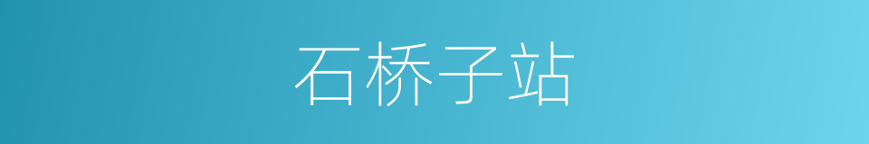 石桥子站的同义词