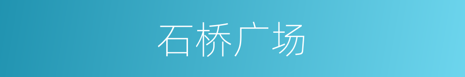 石桥广场的同义词