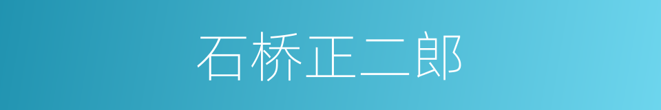 石桥正二郎的同义词