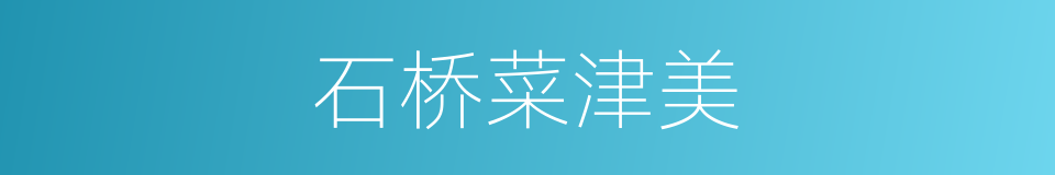 石桥菜津美的同义词